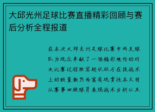 大邱光州足球比赛直播精彩回顾与赛后分析全程报道
