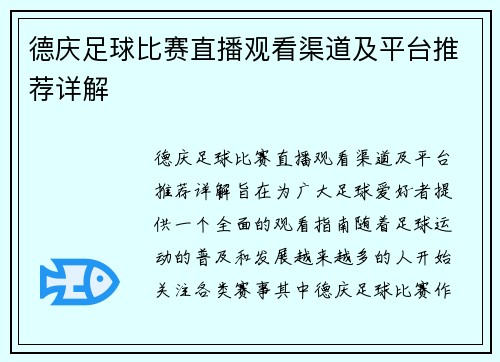 德庆足球比赛直播观看渠道及平台推荐详解