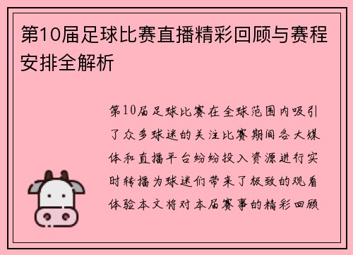 第10届足球比赛直播精彩回顾与赛程安排全解析