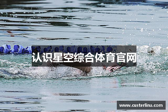 认识星空综合体育官网