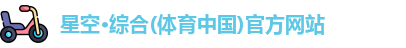 星空综合体育官网